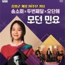 증평군 개청 20주년 기념 ‘송소희×두번째달×오단해, ＜모던민요＞’ 공연 개최 이미지