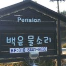 백운물소리펜션민박 이미지