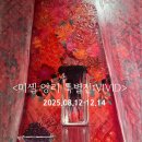 포토갤러리자연사랑미술관 | 놓치면 아쉬운전시,모다갤러리≫위대한 컬러리스트:미셸 앙리 VIVID