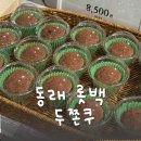 (주)세라젬 롯데백화점 동래점 | 동래 두쫀쿠 동래 롯데백화점 찹찹떡떡 솔직 후기