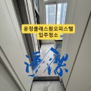 매매빼 플레이스 | 운정클래스원오피스텔 1.5룸 복층 입주청소｜곰팡이 욕실·복층 계단까지 싹 정리한 와동동 입주청소 후기