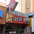 호제래