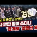 [오밤중NEWS]매국노 비난했다고 체포된 '서울의 소리'/검사 말만 받아 쓰더니 ‘한겨레’ 엄청난 오보/정성호 장관 개혁 불만 공개표 이미지