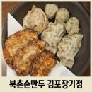 김포손만두 | 김포 라베니체 가성비 맛집 북촌손만두 인사동 본점 비교 후기