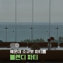 블렌디 | 해운대 소규모파티룸 블렌디 돌잔치 후기