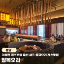 (주)위메이드엠 | 분당 오리역 중식 맛집 미쉐린 레스토랑 출신 셰프 중식 레스토랑 팔복오리