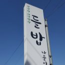 들밥 나들이 이미지