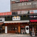 역북-2 | 용인 역북동 고기 맛집으로 강추 드리는 미나리 삼겹살 맛집 목구멍 용인 역북점 방문 후기!
