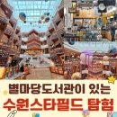 카페Macha | 주말 데이트와 가족 나들이를 완성하는 수원 스타필드 탐방기- 층별안내, 편의시설, 체험공간, 디저트 팝업