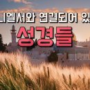 [출애굽기 17장 11절] 19강 사단은 이스라엘과 원수 관계입니다 2 (부제 : 다니엘서와 연결되어 있는 성경들 4) 이미지