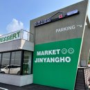 마켓진양호평택점 이미지