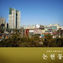 논현논고개마을경로당 | [인천여행] 바다쪽으로 늘어진 고개 - 논현동