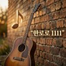 유행가노래 | 한로로 1111 가사 해석 및 노래에 담긴 의미와 코드 정리