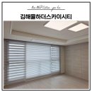 세븐일레븐 김해율하제니스점 | 김해 신문동 김해율하더스카이시티 제니스&amp;프라우 블라인드 시공 후기ㅣ거실•안방•작은방 콤비...