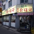 삼오순대국 이미지