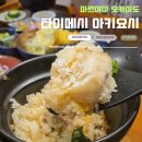 메시네 | 마쓰야마 오카이도 맛집-오카이도 맞은편 타이메시 아키요시 본점에서 맛본 정통 도미밥 후기