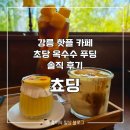 초당동-1 | [강릉] 초당동 디저트 맛집 쵸딩 초당옥수수 푸딩 카페 내돈내산 후기