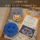 스크럽대디 미니버전 출시｜스크럽베이비 보이&amp;걸 후기