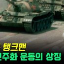 탱크맨