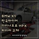 천경전문정비 | 부산 동래구 안락동 타이어싼곳 타이어마켓 양정점에서 다이나프로 HPX 장착 완료!