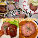 [푸드] 랭킹닭컴 기대평 이벤트 당첨 잇메이트 떡갈비스테이크 솔직후기