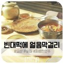 빈대떡에얼음막걸리