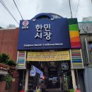 한민재래시장 이미지