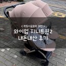 지니2 | 쌍둥이유모차 추천 :: 와이업 지니트윈2 내돈내산 후기