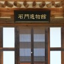 영양서석지유물관 티스토리