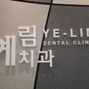 예림치과의원 이미지