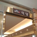 청기와숯불촌 이미지