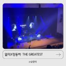 정동하 x 장미여관 콘서트 | 스트레스 날리고 온 알리X정동하 불후의 명곡 콘서트 (부천시민회관)