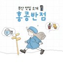 홍콩반점(광안리카페거리) | [광안리 밥집 추천] 홍콩반점 광안리점_광안대교뷰