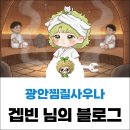 광안찜질사우나 이미지