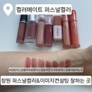 [상담]8/2(금)미스코리아 출신 윤민정의 이미지메이킹&퍼스널컬러 1:1 상담 | 창원퍼스널컬러진단 + 체형진단까지? 퍼스널컬러진단 잘하는 컬러메이트 퍼스널컬러 리뷰