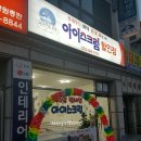 빅세일아이스크림할인점