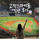 LG에어컨사업부/경기서부 | 2026. 7. 1. LG트윈스vs키움히어로즈 첫 원정 직관 후기 @고척스카이돔 416구역 (주차, 쉬림프쉐프...