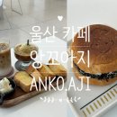 [앙꼬아지] 내돈내산 울산 옥동 베이커리 맛집 솔직후기