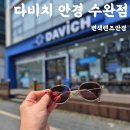 다비치안경 광주진월동점 | 광주수완지구안경 다비치 정밀검사 후기 변색렌즈안경 국산 수입렌즈 차이점