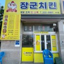 장군찜닭 - 서대문구 이화여대길 45 | 장군치킨.장군찜닭 사수동 맛집(내돈내산)후기