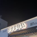 인생감자탕 아산점 이미지