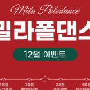 밀라폴댄스 이미지