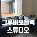 그루비룸 | [공지] [부산/웨딩] 그루비오 블랙 스튜디오 계약 및 사전미팅 후기｜야외 촬영 추가