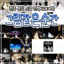 행복한슈퍼 | [w.n#4] 전주 본식스냅 견적 비교_40만원대 가성비 업체 발견/“그림 같은 순간”계약완료(짝꿍할인+1만...