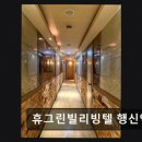 휴그린빌리빙텔