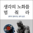 좌천동물병원 | 생각의 노화를 멈춰라(와다히데키)1547