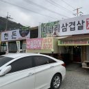 북면427 | 창원 북면 봄철음식 미나리삼겹살 맛있는 천돈