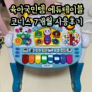 위에듀체육관 | 국민육아템 에듀테이블 코니스 내돈내산 7개월 사용후기