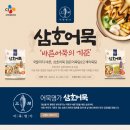 [삼호어묵] 삼호어묵 "바른어묵의 기준" 국물까지 바른, 삼호어묵 (11/16~11/29, 12/5발표) 이미지