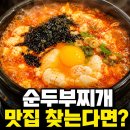 첨단쉼터1길 | 충주 순두부찌개 맛집 수가성 첨단점 차돌순두부 곱창순두부 후기